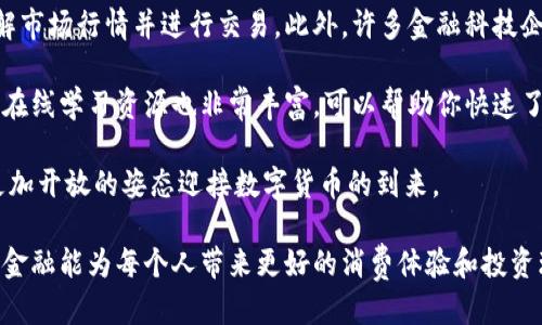 思考且的

  新加坡央行的加密货币：探索未来金融的数字化转型 / 

 guanjianci 新加坡央行, 加密货币, 数字货币, 金融科技 /guanjianci 

## 新加坡央行的加密货币：探索未来金融的数字化转型

在过去的几年里，加密货币逐渐走入我们的视野，尤其在全球范围内引发了广泛的讨论和关注。新加坡作为一个金融科技中心，不仅在传统金融领域声名显赫，同时也积极探索和推动加密货币的发展。在这场数字革命的浪潮中，新加坡央行对于加密货币的态度、政策以及实践，成为了热议的话题。

新加坡央行背后的金融愿景

新加坡中央银行，即新加坡金融管理局（Monetary Authority of Singapore，MAS），近年来致力于将新加坡变成“智能金融城市”。这一愿景不仅限于传统的银行体系，还包括探索和应用新兴技术，尤其是区块链科技和加密货币。MAS认为，加密货币将对未来金融体系产生深远影响，因此采取了积极的研究和政策导向。

新加坡的加密货币政策框架

与某些国家对加密货币采取严厉禁令不同，新加坡央行的态度相对宽松和前瞻。MAS推出了《支付服务法》（Payment Services Act），这个法律框架为加密货币的交易提供了明确的规则和监管标准。其核心目的是为了确保消费者的权益，同时防止洗钱和其他金融犯罪的发生。

通过这一政策，新加坡希望在促进创新和保护用户之间找到一个平衡点。MAS并不想让新加坡错失数字经济的机会，而是希望通过有效的监管来保障市场的健康发展。

新加坡央行数字货币（S CBDC）的探索

新加坡央行高度重视数字货币的潜力，尤其是在提升支付效率和金融包容性方面。S CBDC是新加坡央行推出的一种数字货币试点项目，旨在探索数字货币在国内支付系统中可能带来的创新机遇。

通过S CBDC的试点项目，新加坡央行正积极测试数字货币的不同应用场景，例如跨境支付、商业交易等。这个项目被视为新加坡在全球数字货币竞争中的一部分，旨在为整个金融体系带来更高的透明度和效率。

新加坡与其他国家的比较

在全球范围内，各国央行都在加紧步伐研究和试验数字货币。诸如中国的数字人民币、欧洲的数字欧元等项目相继推出，这使得新加坡必须保持高度警觉。然而，MAS的灵活性和开放性使得新加坡相比其他国家在加密货币领域更加具有竞争力。

同时，新加坡作为一个国际金融中心，郑重对待与其他国家的合作。他们与多个国家的央行进行交流与合作，以确保在数字货币的发展过程中，能够吸取他国的经验教训，形成自己独特的市场优势。

加密货币在新加坡市场的实际应用

在新加坡，加密货币和区块链应用已经渗透到多个领域，无论是金融服务、跨境支付，还是供应链管理等。许多初创公司都开始探索区块链的应用，尝试通过不同的方式为企业和消费者提供额外的价值。

例如，新加坡的某些商家已经开始接受加密货币作为支付方式，这使得加密货币的应用更加普遍。此外，金融机构也在发掘如何将区块链技术应用于自己的产品和服务，以提高效率和降低成本。

加密货币投资的新机遇

随着加密货币在新加坡的越来越普及，许多投资者也开始将目光投向这一新兴市场。然而，对于大多数投资者而言，如何在这个快速变化的环境中做出明智的投资决策，依然是一个挑战。许多金融专家建议，投资者不仅要关注市场趋势，还要深入理解相关技术和项目背景。

面临的挑战与风险

尽管新加坡在加密货币的研究和应用方面取得了一定的进展，但仍然面临诸多挑战。例如，加密货币市场的波动性极大，如何为用户提供有效的风险防控是一个重要课题。此外，市场上依然存在许多不法分子以加密货币为名进行金融欺诈，这要求监管机构加大监督力度。

未来的发展方向

展望未来，新加坡央行对于加密货币的态度仍将是积极探索与风险防控并重。随着全球加密货币市场的不断成熟，新加坡可能会在其中扮演更为重要的角色。

相关问题的思考

### 问题一：新加坡的加密货币市场有哪些独特的特点？

新加坡加密货币市场的独特性

新加坡的加密货币市场之所以独特，主要体现在其开放的政策环境和创新的金融科技背景。新加坡不仅有着相对完善的法律监管框架，还有极高的金融科技融合度。这些因素使得新加坡能以灵活的方式吸引对加密货币感兴趣的创业者、投资者和机构。

同时，该国拥有多样化的金融产品和服务，使得用户能够更轻松地接触和使用加密货币。例如，新加坡有许多全球领先的加密货币交易所，为交易者提供高效安全的交易渠道。此外，金融科技公司纷纷推出基于区块链的创新产品，提升用户体验。

### 问题二：如何参与新加坡的加密货币市场？

参与新加坡加密货币市场的方式

如果你想参与新加坡的加密货币市场，可以通过以下几种方式进行尝试。首先，你可以在新加坡的一些知名加密货币交易所创建账户，了解市场行情并进行交易。此外，许多金融科技企业提供了便捷的数字钱包和支付服务，用户可直接购买和存储加密货币。

此外，参与相关的研讨会和会议也是很好的选择，这些活动通常聚集了众多行业专家和投资者，可以帮助你获取更深入的市场洞察。同时，在线学习资源也非常丰富，可以帮助你快速了解加密货币和区块链的基础知识，以及行业动态。

总结来说，新加坡在加密货币领域的探索与实践说明了其对于未来金融生态的重视。在快速变化的金融科技世界中，新加坡央行期待以更加开放的姿态迎接数字货币的到来。

最后，关于加密货币的未来，我们仍然需要保持关注和警觉。尽管加密货币带来了诸多机遇，但也伴随着不可忽视的风险。希望未来的数字金融能为每个人带来更好的消费体验和投资环境。