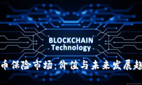 加密货币保险市场：价值与未来发展趋势分析