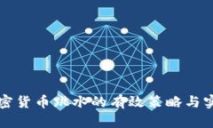 应对加密货币跳水的有效