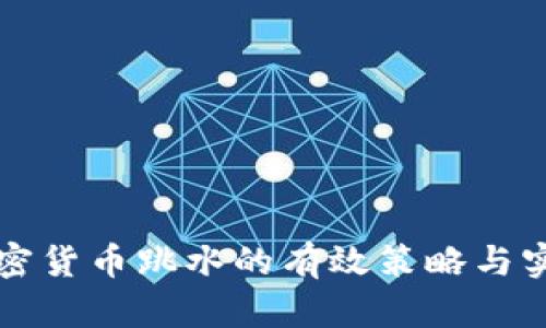 应对加密货币跳水的有效策略与实用方法