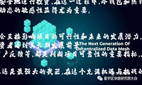 : 国内加密货币市场：崛起与挑战

加密货币, 国内市场, 区块链技术, 投资趋势/guanjianci

引言：加密货币的兴起
随着数字化时代的进步，加密货币如比特币、以太坊等逐渐进入人们的视野。它们不仅代表了一种新的交易方式，更成为了全球经济的一部分。在国内市场，加密货币的发展历程波澜壮阔，有辉煌的时刻，也有许多挑战与危机。

一、国内加密货币的历史和发展
在中国，加密货币的种子早在2013年就开始萌芽。当时，比特币在网络上的小范围流传引起了不少年轻人的关注。随着时间的推移，各种虚拟货币不断涌现，尤其是以太坊和稳定币的推出，推动了国内加密货币的快速发展。
然而，随着市场的火热，国家也开始对这一新兴领域进行监管。2017年，中国人民银行等五部委联合发布公告，停止了首次代币发行（ICO），并关闭了国内的虚拟货币交易平台。这一政策引发了市场的剧烈反应，许多投资者面临巨额损失，市场进入了低迷期。

二、区块链技术的应用
加密货币背后的区块链技术是一个分布式账本，确保信息记录的透明性与安全性。国内许多企业意识到区块链技术的潜力，积极进行相关应用的探索。例如，金融、物流和医疗领域都在试图通过区块链技术提高效率和安全性。
这一现象的出现使得区块链不仅仅局限于数字货币，它逐渐成为一种社会治理的新形式。尤其是国家对区块链的支持政策，让很多初创公司看到了机会。

三、投资趋势与风险
在国内，加密货币的投资趋势可以说是吸引了相当多的年轻投资者。他们被数字货币的高收益所吸引，但随之而来的风险也不容小觑。市场的动荡、政策的不确定性，以及技术的安全问题，都是投资者必须认真对待的。
近年来，出现了大量以“无风险高回报”的虚假宣传吸引投资者的情况，这不仅损害了行业声誉，也让很多小白投资者蒙受损失。因此，建议投资者在进入市场之前，一定要做好充分的研究，不盲目跟风。

四、全球视野下的中国加密货币
虽然中国对加密货币采取了一系列的监管政策，但不可否认的是，全球范围内的加密货币交易依然在不断发展。条件允许的情况下，中国的投资者依然通过海外交易所参与到国际市场中。这种境外投资行为让他们能够享受到市场波动带来的潜在收益。
但是，这一行为也带来了法律风险，涉及到如何合规和安全地进行投资的问题。因此，建议每位投资者在参与交易之前，仔细阅读相关法律法规，确保自身权益不受侵害。

五、国内用户对于加密货币的态度变化
随着加密货币的普及，国内用户对于这一新兴事物的态度也在发生改变。早期的大部分投资者多为跟风玩家，但现在越来越多的用户意识到区块链技术及加密货币的潜力，开始进行更理性、长远的投资。
这些变化也促使市场出现了一些投资教育的内容，吸引更多理性的投资者参与进来。各类加密货币相关的课程、研讨会等应运而生，帮助用户提升他们的知识水平，以应对复杂多变的市场环境。

总结：未来展望
总体来说，国内的加密货币市场还在不断发展变化。在市场监管政策逐渐明朗的情况下，投资者需要更加理性对待投资，结合自身的风险承受能力作出选择。未来，随着技术的进步和市场的成熟，国内加密货币或许能够迎来新的春天。

相关问题探讨

问题一：投资加密货币需要注意哪些风险？
在投资加密货币之前，了解市场的波动性是至关重要的。加密货币相较于传统投资标的具备更高的风险，价格波动频繁，可能在短时间内造成巨大的收益或损失。
第二，技术风险也是不容忽视的。由于加密货币世界的去中心化特性，用户必须掌握一定的技术知识才能安全地进行投资。在这一过程中，冷钱包和热钱包的使用，以及如何保护自己的私钥是每个投资者都应该掌握的基本技能。
此外，监管风险也是一个重要的考虑因素。国家政策的变化可能会对市场产生直接影响，因此保持对政策动态的敏感性显得尤为重要。

问题二：如何选择可靠的加密货币项目进行投资？
在选择加密货币投资项目时，首先应关注项目的团队背景。团队成员的专业度、行业经验及其过往的成就会直接影响项目的可行性和未来的发展潜力。
其次，项目的商业模式是否可行也是关键。好的项目通常能够清晰地梳理出其市场定位和盈利模式，让投资者看到其长期发展前景。
最后，用户评价和市场反馈也是不可忽视的因素。通过网络了解市场对该项目的看法，包括社区活跃度、用户反馈等，都是判断项目可靠性的重要指标。在获取足够的信息基础上，再作出决策会更加明智。

借助加密货币的东风，迷雾中的投资者需要擦亮眼睛，理性投资。无论未来的市场如何变化，知识和信息永远是最强大的武器。在这个充满机遇与挑战的时代，抓住每一个能量条，将投资之路走得更加稳健和长远。