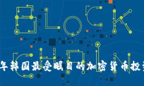 2023年韩国最受瞩目的加密货币投资机会