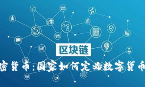 :主权加密货币：国家如何定义数字货币的未来？