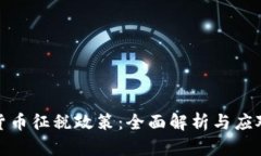 加密货币征税政策：全面