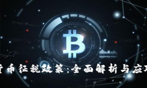 加密货币征税政策：全面解析与应对策略