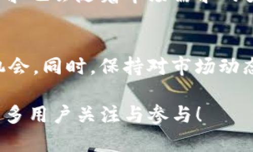   深入了解BAL加密货币：潜力与前景分析 / 

 guanjianci BAL, 加密货币, DeFi, 以太坊 /guanjianci 

什么是BAL加密货币?
BAL（Balancers代币）是DeFi（去中心化金融）领域的一种重要加密货币，它是Balancer协议的原生代币。Balancer是一个自我平衡的流动性池，允许用户创建和管理多种代币的池子。通过这种方式，Balancer为用户提供了流动性，同时也为流动性提供者提供了价格稳定和交易效率的优势。

BAL的工作原理
BAL的工作原理基于自动化市场做市（AMM）的概念，流动性提供者在Balancer中可以创建包含多种加密货币的池子。这些池子通常会按照特定的比例进行配置（如70:30或50:50），使得不同资产之间的流动性得到保障。同时，池中的资产会通过算法进行动态平衡，以应对市场价格变化。

BAL的主要功能与用途
BAL代币不仅是Balancer协议的治理代币，持有者可以参与投票和决策未来的协议发展。此外，持有BAL的用户还可以获得交易费用的分配奖励。简而言之，BAL代币是参与DeFi生态系统的一个重要工具，为用户提供了收益与参与的机会。

BAL的潜力与前景
随着DeFi市场的蓬勃发展，BAL加密货币也显示出了巨大的潜力。Balancer通过其独特的流动性池设计与创新机制吸引了大量的用户和投资者。加上与其他项目的合作、增强的社区支持以及日益增长的市场认可度，BAL在未来可能会成为DeFi领域中更具影响力的代币之一。

投资BAL的考虑因素
尽管BAL有其独特的优势，但投资者在考虑投资时，仍需谨慎。市场波动性大、监管风险及技术风险等因素都可能影响BAL的价值。在投资之前，了解项目团队的背景、技术路线图以及市场动态都是非常重要的步骤。有责任地管理自己的投资风险，才能在这个竞争激烈的市场中获得成果。

使用BAL的优势与劣势
就像其他加密货币一样，使用BAL也有其优缺点。优势在于：参与去中心化金融生态，获取收益和参与治理。然而，劣势包括市场的不可预测性、潜在的流动性问题等。用户在使用BAL时，需权衡这些因素，做出明智的选择。

如何获取BAL加密货币？
BAL可以通过多种途径获取，交易所是最常见的渠道之一。用户可以在支持BAL交易的加密货币交易所，如Uniswap、Binance等，购买BAL。与此同时，用户还可以通过Liquidity Mining（流动性挖矿）的方式来赚取BAL。通过在Balancer网络中提供流动性，用户可以获得相应的BAL奖励。

 BAL与其他DeFi代币的比较
在DeFi生态系统中，还有许多其他的代币如Uniswap的UNI、SushiSwap的SUSHI等，BAL与这些代币各有千秋。比如，在流动性提供方面，Balancer允许多种代币的组合池，这一点与Uniswap的单一资产池有显著区别。同时，Balancer的治理机制也在一定程度上帮助建设公平的社区结构，这使得BAL在DeFi市场中独具特色。

用户在使用BAL代币时的冷知识
对于那些刚接触BAL的新手用户，了解一些背后的冷知识无疑会丰富他们的视野。例如，Balancer的创始团队充满活力，他们致力于推动DeFi的创新。此外，在Balancer的流动性池中，提供的比例可以灵活调整，这使得用户有更大的自由度。

为何选择BAL？
对于想要进入DeFi市场的用户来说，选择BAL作为投资标的是一种聪明的策略。首先，随着越来越多的用户参与DeFi，BAL作为流动性俊杰自然受益；其次，持有BAL用户的反馈和建议会直接影响协议的发展，这为普通用户提供了参与决策的机会。BAL不仅仅是投资，更是参与未来金融形态的途径。

关于BAL的常见问题
1. 我如何才能安全地存储我的BAL代币？
存储加密货币的安全性是每个投资者都应该重视的问题。对于BAL代币，用户有多种选择。最安全的方式是使用硬件钱包（如Ledger、Trezor），它们能够有效防止黑客攻击和网络风险。此外，用户还可以使用软件钱包（如Metamask）来存储BAL，不过要确保计算机的安全，避免遭受恶意软件的侵害。

2. BAL的未来发展趋势如何？
 BAL的未来发展充满不确定性，但从当前的趋势来看，DeFi领域将在未来的金融生态中占据越来越重要的地位。作为DeFi项目的一部分，BAL的发展需求也会随着市场需求的变化而调整。此外，随着DeFi行业的合规趋向，BAL在技术创新及社区治理方面也将迎来有益的变化，与用户的利益结合更加紧密。

总结
 BAL作为一种创新的加密货币，在DeFi领域中展现出良好的发展潜力。通过深入了解其功能、特点及投资风险，用户可以更好地把握在这一市场中的机会。同时，保持对市场动态的关注、进行合理的风险管理，是成功投资的关键。无论是想要作为投资的用户，还是希望了解DeFi世界的爱好者，BAL都是一个值得深入探索的项目。

这篇文章希望能为您提供关于BAL加密货币的深入分析及思考。随着金融科技的不断进步，BAL可能会在未来的金融交易中扮演更重要的角色，期待更多用户关注与参与！