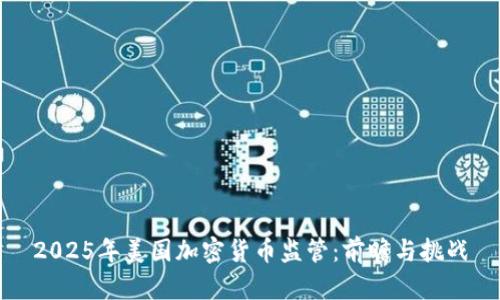 2025年美国加密货币监管：前瞻与挑战