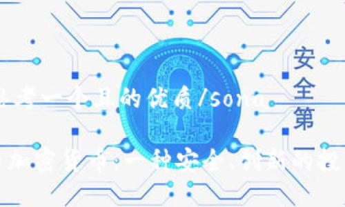 sona思考一个且的优质/sona

瑞郎币加密货币：一种安全、创新的投资选择