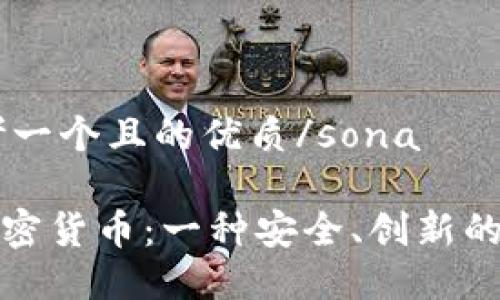 sona思考一个且的优质/sona

瑞郎币加密货币：一种安全、创新的投资选择