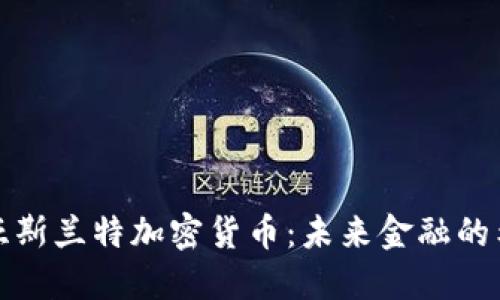 深入探讨亚斯兰特加密货币：未来金融的希望与风险