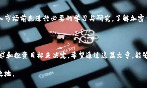   2023年加密货币平台福布斯权威排名：顶尖交易所全解析 / 

 guanjianci 加密货币, 福布斯排名, 交易所, 数字资产 /guanjianci 

引言：走进加密货币的世界

加密货币，作为一种新兴的数字资产，近年来吸引了越来越多的目光。除了各种各样的数字货币如比特币、以太坊等，最重要的还有交易这些数字货币的平台——交易所。选择一个安全、可靠且用户友好的交易所，对于任何想要投资加密货币的人来说，都是至关重要的。而福布斯的排名，能为我们提供一个权威的参考，让我们在浩瀚如烟的加密世界中找到更清晰的方向。

福布斯排名的重要性

福布斯作为全球知名的商业媒体，其年度排名一直享有很高的权威性。在加密货币领域，福布斯排名不仅能够帮助用户找到值得信赖的交易所，还能够反映这些平台在安全性、用户体验、交易量以及服务质量等方面的综合表现。对于新手投资者来说，这无疑是一个省时省力的选择。

2023年福布斯加密货币平台排名分析

在福布斯2023年的加密货币交易所排名中，我们看到了一些熟悉的名字，以及一些新兴的竞争者。这些交易所不仅提供丰富的交易对，还在安全性、用户体验和合规性等多个维度上得到了认可。

顶尖交易所的共同特点

通过对排名靠前的交易所进行分析，我们发现它们有一些共同的特点：

ul
listrong安全性高/strong：无论是采用先进的加密技术，还是建立多层保护机制，这些交易所都在尽可能地保护用户的资产安全。/li
listrong用户体验优/strong：简单易用的界面，这样即便是新手用户也能够快速上手，顺利进行交易。/li
listrong丰富的交易对/strong：涵盖了主流币种及各种小币种，让用户能够自由选择，进行广泛的投资。/li
listrong出色的客户服务/strong：提供多种联系客服的渠道，同时提供及时有效的技术支持。/li
/ul

排名前五的加密货币交易所

接下来，我们就来具体介绍福布斯2023年排名前五的加密货币交易所。

h41. Binance（币安）/h4

作为全球最大的加密货币交易所之一，币安凭借其丰富的交易对、强大的流动性和良好的用户体验夺得了榜首。币安支持的数字货币种类繁多，几乎涵盖了所有主流币种，同时还提供了不同的交易模式，满足不同用户的需求。此外，币安在安全性方面也进行了长期的投资和研发，为用户提供了安全保障。

h42. Coinbase（美国队长）/h4

作为美国最大的加密货币交易所，Coinbase以其易用的界面和良好的合规性而受到用户青睐。它特别适合于新手用户，提供直观的购买流程，并且具有强大的安全保障，让用户可以放心交易。Coinbase还提供丰富的教育资源，帮助用户了解加密货币的基础知识。

h43. Kraken/h4

Kraken以其卓越的安全性而闻名，许多用户在选择交易所时将安全放在第一位。它提供多种数字货币的交易服务，并且支持法币入金。Kraken的交易费用相对较低，这对于频繁交易的用户来说，可以节省不少费用。

h44. Bitfinex/h4

Bitfinex主要面向专业交易者，提供高速的交易环境以及丰富的交易工具。这使得它在高频交易及杠杆交易中广受欢迎。虽然Bitfinex的注册和使用流程相对复杂，但对于有一定经验的用户来说，绝对是一个值得尝试的平台。

h45. Huobi（火币）/h4

火币在全球范围内享有极高的声誉，它提供多语言服务，并拥有强大的社区支持。火币的产品线很丰富，还提供了托管，对冲等服务，适合不同层次的投资者。

投资者在选择交易所时应该注意的事项

选择合适的加密货币交易所并不仅仅停留在排名上，还有很多细节需要注意：

ul
listrong交易费用/strong：不同交易保交所的费用结构差异很大，细心对比可以为日常交易节省不少资金。/li
listrong安全性/strong：尽量选择有行业认可的安全措施的交易所，例如两步验证等。/li
listrong支持的币种/strong：确保所选交易所支持你想交易的数字货币，尤其是对某些小币种感兴趣的用户。/li
listrong客服支持/strong：在遇到问题时，良好的客户服务能提高解决问题的效率。/li
/ul

常见问题解答

h4问题一：如何选择适合我的交易所？/h4

选择交易所时，首先要明确自己的需求。例如，如果你是一个新手交易者，可以选择界面友好且提供丰富教育资源的交易所，如Coinbase。反之，如果你是一个有经验的交易者，可能更倾向于选择支持高级交易工具的交易所，如Kraken或Bitfinex。

其次要关注交易所的安全性和费用，确保所选择的平台可以提供良好的资产保障和合理的交易成本。还可以根据用户评价和社群反馈来判断交易所的口碑。

h4问题二：加密货币投资风险高吗？/h4

加密货币投资的确存在一定的风险，尤其是在市场波动剧烈的情况下，价格可能经历大幅波动。但与此同时，也为投资者提供了巨大的获利机会。建议投资者在进入市场前先进行必要的学习与研究，了解加密货币的基本知识和市场动向，确保自己能够做出明智的投资决策。

总结

随着加密货币的不断发展和成熟，选择一个合适的交易平台变得尤为重要。福布斯的排名为我们提供了一条可靠的参照线，但最终的选择仍然应该根据个人的需求和投资目标来决定。希望通过这篇文章，能够帮助您更全面地了解加密货币交易所，让您的投资之路更加顺利。

在激动人心的加密市场中，不仅有机会实现财富的快速增长，也要谨记风险的存在，保持理性投资，时刻关注市场变化，才能在这波澜壮阔的数字时代中立于不败之地。