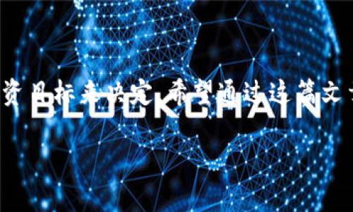   2023年加密货币平台福布斯权威排名：顶尖交易所全解析 / 

 guanjianci 加密货币, 福布斯排名, 交易所, 数字资产 /guanjianci 

引言：走进加密货币的世界

加密货币，作为一种新兴的数字资产，近年来吸引了越来越多的目光。除了各种各样的数字货币如比特币、以太坊等，最重要的还有交易这些数字货币的平台——交易所。选择一个安全、可靠且用户友好的交易所，对于任何想要投资加密货币的人来说，都是至关重要的。而福布斯的排名，能为我们提供一个权威的参考，让我们在浩瀚如烟的加密世界中找到更清晰的方向。

福布斯排名的重要性

福布斯作为全球知名的商业媒体，其年度排名一直享有很高的权威性。在加密货币领域，福布斯排名不仅能够帮助用户找到值得信赖的交易所，还能够反映这些平台在安全性、用户体验、交易量以及服务质量等方面的综合表现。对于新手投资者来说，这无疑是一个省时省力的选择。

2023年福布斯加密货币平台排名分析

在福布斯2023年的加密货币交易所排名中，我们看到了一些熟悉的名字，以及一些新兴的竞争者。这些交易所不仅提供丰富的交易对，还在安全性、用户体验和合规性等多个维度上得到了认可。

顶尖交易所的共同特点

通过对排名靠前的交易所进行分析，我们发现它们有一些共同的特点：

ul
listrong安全性高/strong：无论是采用先进的加密技术，还是建立多层保护机制，这些交易所都在尽可能地保护用户的资产安全。/li
listrong用户体验优/strong：简单易用的界面，这样即便是新手用户也能够快速上手，顺利进行交易。/li
listrong丰富的交易对/strong：涵盖了主流币种及各种小币种，让用户能够自由选择，进行广泛的投资。/li
listrong出色的客户服务/strong：提供多种联系客服的渠道，同时提供及时有效的技术支持。/li
/ul

排名前五的加密货币交易所

接下来，我们就来具体介绍福布斯2023年排名前五的加密货币交易所。

h41. Binance（币安）/h4

作为全球最大的加密货币交易所之一，币安凭借其丰富的交易对、强大的流动性和良好的用户体验夺得了榜首。币安支持的数字货币种类繁多，几乎涵盖了所有主流币种，同时还提供了不同的交易模式，满足不同用户的需求。此外，币安在安全性方面也进行了长期的投资和研发，为用户提供了安全保障。

h42. Coinbase（美国队长）/h4

作为美国最大的加密货币交易所，Coinbase以其易用的界面和良好的合规性而受到用户青睐。它特别适合于新手用户，提供直观的购买流程，并且具有强大的安全保障，让用户可以放心交易。Coinbase还提供丰富的教育资源，帮助用户了解加密货币的基础知识。

h43. Kraken/h4

Kraken以其卓越的安全性而闻名，许多用户在选择交易所时将安全放在第一位。它提供多种数字货币的交易服务，并且支持法币入金。Kraken的交易费用相对较低，这对于频繁交易的用户来说，可以节省不少费用。

h44. Bitfinex/h4

Bitfinex主要面向专业交易者，提供高速的交易环境以及丰富的交易工具。这使得它在高频交易及杠杆交易中广受欢迎。虽然Bitfinex的注册和使用流程相对复杂，但对于有一定经验的用户来说，绝对是一个值得尝试的平台。

h45. Huobi（火币）/h4

火币在全球范围内享有极高的声誉，它提供多语言服务，并拥有强大的社区支持。火币的产品线很丰富，还提供了托管，对冲等服务，适合不同层次的投资者。

投资者在选择交易所时应该注意的事项

选择合适的加密货币交易所并不仅仅停留在排名上，还有很多细节需要注意：

ul
listrong交易费用/strong：不同交易保交所的费用结构差异很大，细心对比可以为日常交易节省不少资金。/li
listrong安全性/strong：尽量选择有行业认可的安全措施的交易所，例如两步验证等。/li
listrong支持的币种/strong：确保所选交易所支持你想交易的数字货币，尤其是对某些小币种感兴趣的用户。/li
listrong客服支持/strong：在遇到问题时，良好的客户服务能提高解决问题的效率。/li
/ul

常见问题解答

h4问题一：如何选择适合我的交易所？/h4

选择交易所时，首先要明确自己的需求。例如，如果你是一个新手交易者，可以选择界面友好且提供丰富教育资源的交易所，如Coinbase。反之，如果你是一个有经验的交易者，可能更倾向于选择支持高级交易工具的交易所，如Kraken或Bitfinex。

其次要关注交易所的安全性和费用，确保所选择的平台可以提供良好的资产保障和合理的交易成本。还可以根据用户评价和社群反馈来判断交易所的口碑。

h4问题二：加密货币投资风险高吗？/h4

加密货币投资的确存在一定的风险，尤其是在市场波动剧烈的情况下，价格可能经历大幅波动。但与此同时，也为投资者提供了巨大的获利机会。建议投资者在进入市场前先进行必要的学习与研究，了解加密货币的基本知识和市场动向，确保自己能够做出明智的投资决策。

总结

随着加密货币的不断发展和成熟，选择一个合适的交易平台变得尤为重要。福布斯的排名为我们提供了一条可靠的参照线，但最终的选择仍然应该根据个人的需求和投资目标来决定。希望通过这篇文章，能够帮助您更全面地了解加密货币交易所，让您的投资之路更加顺利。

在激动人心的加密市场中，不仅有机会实现财富的快速增长，也要谨记风险的存在，保持理性投资，时刻关注市场变化，才能在这波澜壮阔的数字时代中立于不败之地。