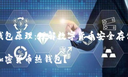 加密货币热钱包原理:理解数字货币安全存储的先进技术
到底什么是加密货币热钱包?