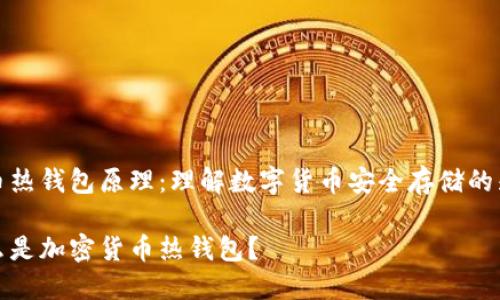 加密货币热钱包原理：理解数字货币安全存储的先进技术

到底什么是加密货币热钱包？