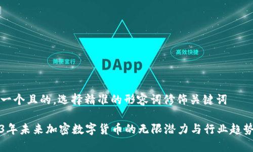思考一个且的，选择精准的形容词修饰关键词

2023年未来加密数字货币的无限潜力与行业趋势分析