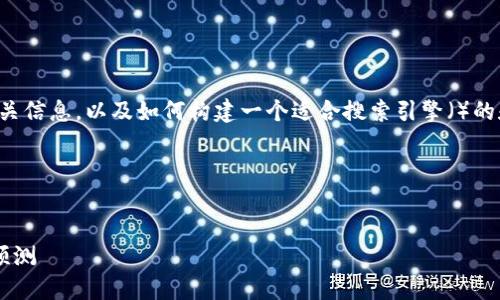 好的，让我们深入探讨一下韩加密货币的相关信息，以及如何构建一个适合搜索引擎（）的和内容结构满足上述要求。以下是详细信息：




深入了解今日韩加密货币市场动向与价格预测