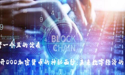 思考一个且的优质

 揭开DOD加密货币的神秘面纱：未来数字经济的新星