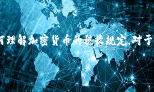 思考一个

在如今的数字世界中，加密货币的兴起带来了新的机遇与挑战，尤其是在税收方面。因此，如何理解加密货币的税收规定，对于投资者和普通用户来说，都是极为重要的主题。以下是我为这个主题设计的和相关的关键词。

了解加密货币税收：投资者必备的指南与技巧