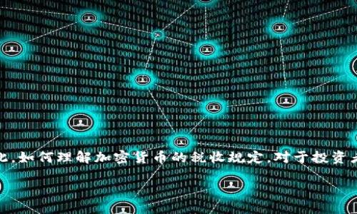 思考一个

在如今的数字世界中，加密货币的兴起带来了新的机遇与挑战，尤其是在税收方面。因此，如何理解加密货币的税收规定，对于投资者和普通用户来说，都是极为重要的主题。以下是我为这个主题设计的和相关的关键词。

了解加密货币税收：投资者必备的指南与技巧