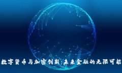 数字货币与加密创新：未