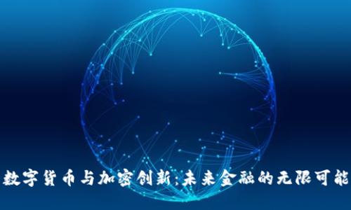 数字货币与加密创新：未来金融的无限可能