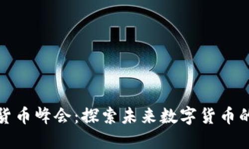 伦敦加密货币峰会：探索未来数字货币的无限可能