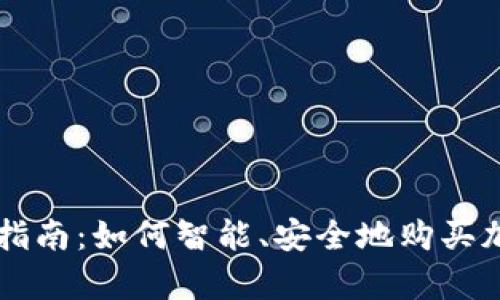 初学者指南:如何智能、安全地购买加密货币