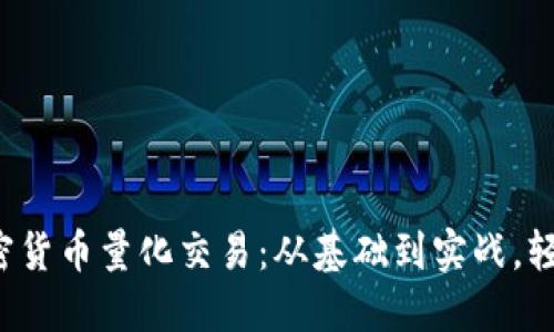 揭秘加密货币量化交易：从基础到实战，轻松掌握！