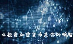为什么投资加密货币是你