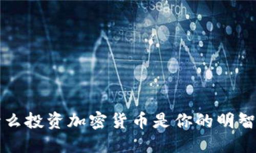 为什么投资加密货币是你的明智选择