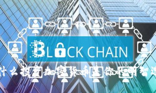 为什么投资加密货币是你的明智选择