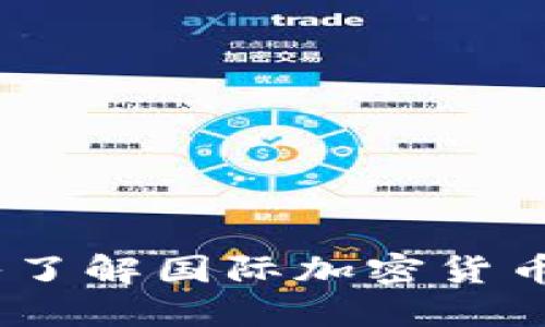 揭开神秘面纱：深入了解国际加密货币市场的动态与趋势