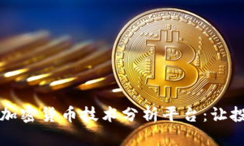 全面解析加密货币技术分析平台：让投资更明智