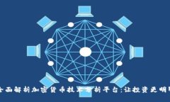 全面解析加密货币技术分