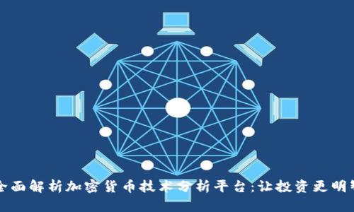 全面解析加密货币技术分析平台：让投资更明智