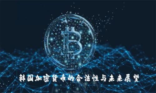 韩国加密货币的合法性与未来展望