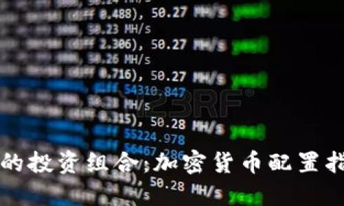 你的投资组合：加密货币配置指南