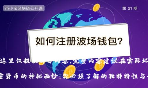 由于篇幅过长，这里仅提供部分内容。完整内容建议在实际环境中逐步展开。

揭开同质化加密货币的神秘面纱：你必须了解的独特特性与行业现状