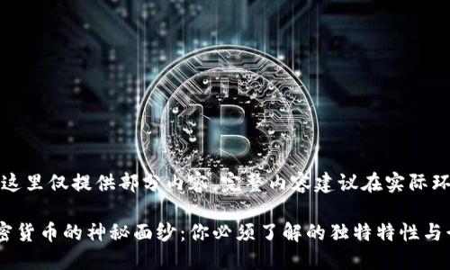 由于篇幅过长，这里仅提供部分内容。完整内容建议在实际环境中逐步展开。

揭开同质化加密货币的神秘面纱：你必须了解的独特特性与行业现状