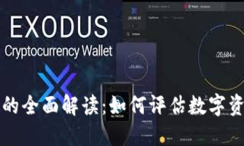 加密货币指数的全面解读：如何评估数字资产的投资潜力