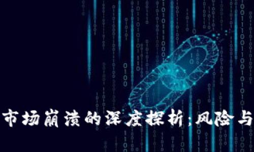 加密货币市场崩溃的深度探析：风险与应对策略