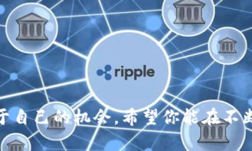 文章:
加密货币领域排名：洞察最具潜力的数字货币巨头

关键词:
加密货币、数字货币、市场排名、投资机会/guanjianci

---

引言
在当今快节奏的数字世界中，加密货币作为一种新兴的金融工具，早已超越了最初的