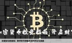 单身女性加密货币投资指