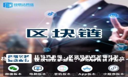 思考一个且的

在这个瞬息万变的金融世界中，加密货币如日中天，但它背后隐藏的真相又是怎样的呢？为了回应人们的好奇，同时提供有价值的信息，我拟定了以下和关键词。

加密货币真相揭秘：透视背后的机遇与风险