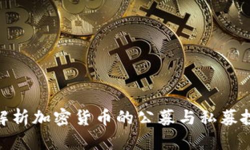 : 深入解析加密货币的公募与私募投资机会