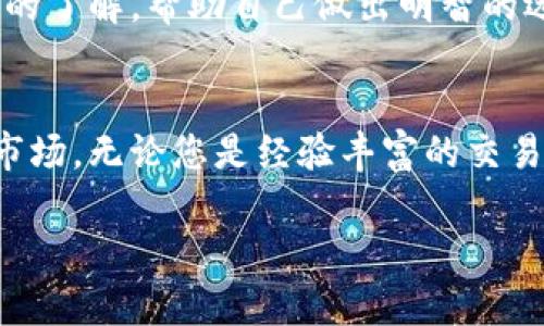 思考与加密货币投机相关的内容

首先，我们需要明确对于加密货币投机的定义和相关背景。加密货币投机是对数字货币价格的涨跌进行下注的一种金融行为，其核心在于利用市场波动获利。由于加密货币的市场波动性大，许多投资者会被其潜在的巨大收益所吸引。然而，这种投资方式背后又隐藏着风险与不确定性。

为了更好地吸引用户的关注，我们可以为相关内容设置一个。以下是一个建议的及相关关键词：

  如何聪明地进行加密货币投机：降低风险、提高收益的策略 / 

 guanjianci 加密货币投机, 投资策略, 风险管理, 市场分析 /guanjianci 

加密货币投机的魅力与风险
加密货币投机吸引无数投资者进入这个充满机遇与挑战的市场。随着比特币、以太坊等热门币种的价格屡创新高，很多人开始幻想一夜暴富的可能。然而，市场并非一帆风顺，其波动幅度常常给投机者带来难以承受的损失。

在这个复杂的市场中，明智的投机不是盲目的跟风，而是基于充分的市场研究、技术分析和风险评估。只有在了解了市场的基本面和技术面后，才能更好地制定适合自己的投机策略。

理解加密货币市场的基本面
在进行加密货币投机之前，深入了解市场的基本面是至关重要的。基本面分析涉及对币种的技术背景、团队背景、白皮书、用户社区、市场需求等多方面的综合评估。这些信息能够帮助投资者判断一个币种的未来潜力和价格走势。

例如，比特币之所以能够成为数字货币的领航者，除了其技术创新，还因为其社区的活跃度和用户的信任度。相反，某些新兴的加密项目可能缺乏透明度、实用性或有效的社区支持。因此，了解这些基本要素将帮助你筛选出值得投机的项目。

技术分析的必要性
在加密货币市场上，技术分析是另一项不可或缺的工具。通过查阅图表、趋势线、成交量等数据，投资者可以识别出价位的支撑与阻力点。技术分析常常与市场情绪结合，帮助短期投机者抓住有利时机。

例如，K线图分析能够展示市场的整体趋势，同时，指标如RSI、MACD等可以辅助判断超买或超卖状态。而这类信息在瞬息万变的加密市场中，通常能够影响到投机者的决策。

设置合理的风险管理策略
在加密货币投机中，风险管理是确保资金安全的重要环节。合理的风险管理策略包括设定止损位、分散投资组合、控制单次交易金额等。特别是在波动性较大的市场中，适度的风险控制可以有效防止重大的财务损失。

例如，你可以设定每次交易的风险不超过总资金的5%，同时追踪市场变化，一旦出现价格异常波动，及时平仓保护资金安全。而分散投资则可以降低个别资产收益波动对整体资金的影响，由此增强投资稳定性。

把握市场心理与情绪
加密市场的参与者众多，其中包括散户和机构投资者。市场心理学在这种环境中显得尤为重要，尤其是在面对恐慌性抛售和非理性抬升时，投资者需冷静判断，避免情绪化交易。

例如，当市场因某个负面新闻恐慌性下跌时，许多投资者可能会选择跟风抛售；而理智的投资者则应保持镇定，审视市场是否存在系统性风险。掌握市场情绪和心理动态将助你在市场波动中占据主导地位，做出理性的决策。

常见的加密货币投资策略
有多个策略可以用来降低在加密货币投机中面临的风险并提高收益。以下是一些常用的投资策略：

ul
li定投策略：通过定期投资固定金额，平均投资成本，避免在市场高位一次性投入。/li
li短期交易：选择技术交易者策略，快速买卖，把握短期价格波动带来的收益。/li
li持有战略：在牛市中，通过长期持有优质资产来享受价格上涨带来的红利。/li
li套利交易：在不同交易平台间套利，利用价格差异获取短期利润。/li
/ul

每种策略都有其优缺点，投资者应根据自身风险承受能力、市场情况及个人投资目标选择合适的策略。同时，进行投机时也要保持一定的灵活性，以应对市场的变化。

两大相关问题及其解答

h4问题一：投资加密货币需要多少资金才能开始？/h4
对于初入加密市场的投资者来说，资金投入并没有严格的限制。许多交易所允许用户以相对较低的金额进行交易，部分平台甚至支持碎片化投资。作为一种新兴投资方式，投资者可以根据自身的经济状况和风险承受能力决定投入资金的规模。

首先，建议新手在刚开始接触加密货币时，不要一次性投入大笔资金，而是采取实验性的投资方法。可以预留一部分资金用于学习和测试，以渐渐熟悉加密市场的运作。这种方式不仅能避免因大额损失而导致的心理压力，还能在实践中不断积累经验。

此外，许多交易所并不收取高额的手续费，一些地方甚至可以小额交易，这让更多人有机会参与到这个快速发展的市场中来。总之，适量的投入与理智的操作是加密货币投机的重要原则。

h4问题二：如何选择一个可靠的加密货币交易平台？/h4
选择一个靠谱的加密货币交易平台是成功投资的重要一步。首先，交易平台的安全性至关重要，用户应选用那些具有良好声誉和用户评价的平台。一些知名平台会使用多重身份验证、资产隔离、冷钱包储存等安全措施来保障用户资金的安全。

其次，考察平台的流动性与交易费用。流动性好的平台通常可以更快地执行订单并降低价格滑点，而较低的交易手续费能够进一步提升投资收益。用户还应关注是否有良好的客户服务团队，以便在遇到问题时能够及时解决。

最后，可通过社交媒体、论坛和加密社区对目标平台进行调研，看看其他用户的使用反馈。这样能够对平台的真实情况有更全面的了解，帮助自己做出明智的选择。

总结
加密货币投机虽然充满机遇，但其风险伴随而来。希望通过上述的分析和建议，能够帮助潜在的投资者更好地理解和进入加密市场。无论您是经验丰富的交易者还是刚入门的新手，始终要保持冷静、理智与灵活，时刻关注市场变化，并应用恰当的策略来实现稳健的收益。

记住，投资是一场马拉松，而不是短跑。耐心与持续学习将是您在加密货币领域成功的关键。