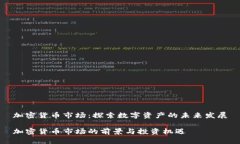 加密货币市场：探索数字
