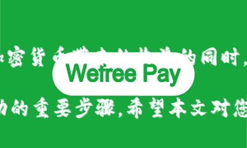 加密货币托管企业的前景：安全性与便捷性的完美结合

  探索加密货币托管企业：如何选择安全可靠的服务 / 

 guanjianci 加密货币, 托管服务, 安全性, 投资策略 /guanjianci 

引言
在过去十年中，加密货币从一个小众市场发展成为一个庞大的金融体系，吸引了越来越多的投资者参与。然而，随之而来的是安全问题。加密货币托管企业应运而生，它们不仅提供存储解决方案，还力求保障用户的资产安全。在这篇文章中，我们将深入探讨加密货币托管企业的优势与挑战，提供实用建议，帮助你做出明智的选择。

什么是加密货币托管企业？
加密货币托管企业是专门提供数字资产存储及管理的公司。它们充当用户与区块链之间的桥梁，为用户保管私钥，确保数字货币的安全。这类企业通常会采取高强度的安全措施，如多重身份认证、冷存储技术等，来保护用户的资产免受黑客攻击和其他潜在威胁。

加密货币托管企业的核心优势
随着对加密货币的需求不断增加，托管服务正逐渐成为一种流行选择。以下是加密货币托管企业的一些主要优势：

1. 安全性保障
在数字货币的世界里，安全性是重中之重。加密货币托管企业利用先进的技术，提供高度安全的存储环境。大多数公司采用冷存储，即将大部分资产离线存储，这样即使网络遭到攻击，资产也不会受到影响。此外，托管企业还会提供多重身份验证、自定义访问权限等措施，以最大程度地降低风险。

2. 便捷性
对于许多投资者而言，加密货币的管理可能既复杂又繁琐。托管企业提供的服务大大简化了这个过程，让用户可以更专注于投资策略。通过专业的平台，用户可以随时随地轻松查看账户余额、进行交易和管理资产。

3. 法规合规性
随着监管环境的变化，合规性成为一个不可忽视的问题。一些可信赖的托管企业已获得相应的监管许可证，确保其运营符合当地法律法规。这为用户提供了额外的信心，让他们在使用服务时无需过于担心法律风险。

4. 专业支持
选择可靠的托管企业，用户不仅能获得安全，更多的是可以享受专业的支持服务。这些企业通常有经验丰富的团队，能够为客户提供咨询和帮助，解答他们在使用服务过程中的疑虑。即使是在市场波动或技术问题出现时，专业支持团队也会及时做出反应。

面临的挑战
尽管加密货币托管企业提供了众多优势，但用户在选择时仍需考虑一些潜在的挑战。

1. 费用问题
托管服务通常是有费用的，费用的高低可能会影响用户的投资回报。因此，在选择托管企业时，需要对各项费用进行详细对比和评估，确保选择一个性价比高的服务。

2. 信任度
在加密货币领域，信任是建立在透明度和公正性的基础上。然而，市场中仍有不少不靠谱的托管企业。因此，在选择时，用户需详细了解公司的历史、资金安全措施及客户反馈，确保选择一个值得信赖的托管服务。

如何选择合适的加密货币托管企业
在众多的托管企业中，如何挑选出最适合自己的呢？以下是一些实用的建议：

1. 安全性审核
安全性是挑选托管企业的首要考虑因素，一定要调查他们的安全措施，包括冷存储比例、多重身份验证机制和其他防护措施。此外，查阅他们以往是否有过安全事故和客户资产损失的记录。

2. 流动性支持
一些托管服务可能在流动性方面存在缺陷，导致用户在需要立即交易时面临困难。因此，选择一个流动性强、可以迅速进行交易的托管企业是至关重要的。

3. 用户支持与服务
了解托管企业是否提供快速反应的客户服务。一个优秀的支持团队可以在你遇到问题时，迅速给予专业帮助，这一点在市场波动时尤为重要。

4. 口碑调查
查看其他用户的评价和反馈，特别是在社交媒体及相关论坛上的评论，可以帮助你快速了解某个托管企业的实际表现。这是选择过程中不可忽视的一个环节。

相关问题探讨

问题一：加密货币托管企业在监管中面临哪些挑战？
随着加密货币的流行，政府和各国监管机构对这一领域的监管力度日渐提升。加密货币托管企业在合规性方面面临多重挑战。首先，不同国家对加密货币的法律认定存在差异，这可能导致企业在某些地区运营受限。此外，不同地方的监管标准也各不相同，企业需要花费大量时间和资源来确保自身符合各项规定。

此外，由于加密货币市场的本质是去中心化和透明化，监管机构有时会感到棘手。例如，如何通过适当的法规来保护投资者利益，同时又不抑制创新？这一难题至今没有得到有效解决。因此，加密货币托管企业必须在适应变化的监管环境中求生存。

问题二：如何评估加密货币托管企业的安全性？
评估加密货币托管企业的安全性，可以从以下几个方面入手：

1. 透明度
一个优秀的托管企业应该提供透明的操作流程和审核机制，让用户了解他们的资产在什么环境下存储，安全措施如何落实。

2. 保险覆盖
一些托管企业提供保险服务，以保护用户资产的安全，这对于用户而言是一个重要的保障。一定要了解相关的保险政策及其覆盖的资产范围。

3. 第三方审核
可以查看托管企业是否有接受第三方专业机构的安全审核和评估，通过这些机构的认证可以有效降低选择风险。

总结
加密货币托管企业在数字资产的安全管理中扮演着越来越重要的角色。尽管面临诸多挑战和风险，选择一家合适的托管服务可以帮助投资者在享受加密货币带来的收益的同时，确保其资金的安全。希望通过本文的分析，能够帮助您在未来的投资旅程中做出明智的选择！

在这个快速发展的加密货币领域，知己知彼才能百战不殆。了解加密货币托管服务的特点、经济性、法规问题及如何选择合适的服务商，都是你投资成功的重要步骤。希望本文对您有所帮助！