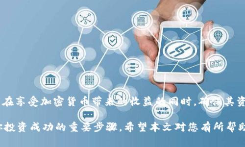 加密货币托管企业的前景：安全性与便捷性的完美结合

  探索加密货币托管企业：如何选择安全可靠的服务 / 

 guanjianci 加密货币, 托管服务, 安全性, 投资策略 /guanjianci 

引言
在过去十年中，加密货币从一个小众市场发展成为一个庞大的金融体系，吸引了越来越多的投资者参与。然而，随之而来的是安全问题。加密货币托管企业应运而生，它们不仅提供存储解决方案，还力求保障用户的资产安全。在这篇文章中，我们将深入探讨加密货币托管企业的优势与挑战，提供实用建议，帮助你做出明智的选择。

什么是加密货币托管企业？
加密货币托管企业是专门提供数字资产存储及管理的公司。它们充当用户与区块链之间的桥梁，为用户保管私钥，确保数字货币的安全。这类企业通常会采取高强度的安全措施，如多重身份认证、冷存储技术等，来保护用户的资产免受黑客攻击和其他潜在威胁。

加密货币托管企业的核心优势
随着对加密货币的需求不断增加，托管服务正逐渐成为一种流行选择。以下是加密货币托管企业的一些主要优势：

1. 安全性保障
在数字货币的世界里，安全性是重中之重。加密货币托管企业利用先进的技术，提供高度安全的存储环境。大多数公司采用冷存储，即将大部分资产离线存储，这样即使网络遭到攻击，资产也不会受到影响。此外，托管企业还会提供多重身份验证、自定义访问权限等措施，以最大程度地降低风险。

2. 便捷性
对于许多投资者而言，加密货币的管理可能既复杂又繁琐。托管企业提供的服务大大简化了这个过程，让用户可以更专注于投资策略。通过专业的平台，用户可以随时随地轻松查看账户余额、进行交易和管理资产。

3. 法规合规性
随着监管环境的变化，合规性成为一个不可忽视的问题。一些可信赖的托管企业已获得相应的监管许可证，确保其运营符合当地法律法规。这为用户提供了额外的信心，让他们在使用服务时无需过于担心法律风险。

4. 专业支持
选择可靠的托管企业，用户不仅能获得安全，更多的是可以享受专业的支持服务。这些企业通常有经验丰富的团队，能够为客户提供咨询和帮助，解答他们在使用服务过程中的疑虑。即使是在市场波动或技术问题出现时，专业支持团队也会及时做出反应。

面临的挑战
尽管加密货币托管企业提供了众多优势，但用户在选择时仍需考虑一些潜在的挑战。

1. 费用问题
托管服务通常是有费用的，费用的高低可能会影响用户的投资回报。因此，在选择托管企业时，需要对各项费用进行详细对比和评估，确保选择一个性价比高的服务。

2. 信任度
在加密货币领域，信任是建立在透明度和公正性的基础上。然而，市场中仍有不少不靠谱的托管企业。因此，在选择时，用户需详细了解公司的历史、资金安全措施及客户反馈，确保选择一个值得信赖的托管服务。

如何选择合适的加密货币托管企业
在众多的托管企业中，如何挑选出最适合自己的呢？以下是一些实用的建议：

1. 安全性审核
安全性是挑选托管企业的首要考虑因素，一定要调查他们的安全措施，包括冷存储比例、多重身份验证机制和其他防护措施。此外，查阅他们以往是否有过安全事故和客户资产损失的记录。

2. 流动性支持
一些托管服务可能在流动性方面存在缺陷，导致用户在需要立即交易时面临困难。因此，选择一个流动性强、可以迅速进行交易的托管企业是至关重要的。

3. 用户支持与服务
了解托管企业是否提供快速反应的客户服务。一个优秀的支持团队可以在你遇到问题时，迅速给予专业帮助，这一点在市场波动时尤为重要。

4. 口碑调查
查看其他用户的评价和反馈，特别是在社交媒体及相关论坛上的评论，可以帮助你快速了解某个托管企业的实际表现。这是选择过程中不可忽视的一个环节。

相关问题探讨

问题一：加密货币托管企业在监管中面临哪些挑战？
随着加密货币的流行，政府和各国监管机构对这一领域的监管力度日渐提升。加密货币托管企业在合规性方面面临多重挑战。首先，不同国家对加密货币的法律认定存在差异，这可能导致企业在某些地区运营受限。此外，不同地方的监管标准也各不相同，企业需要花费大量时间和资源来确保自身符合各项规定。

此外，由于加密货币市场的本质是去中心化和透明化，监管机构有时会感到棘手。例如，如何通过适当的法规来保护投资者利益，同时又不抑制创新？这一难题至今没有得到有效解决。因此，加密货币托管企业必须在适应变化的监管环境中求生存。

问题二：如何评估加密货币托管企业的安全性？
评估加密货币托管企业的安全性，可以从以下几个方面入手：

1. 透明度
一个优秀的托管企业应该提供透明的操作流程和审核机制，让用户了解他们的资产在什么环境下存储，安全措施如何落实。

2. 保险覆盖
一些托管企业提供保险服务，以保护用户资产的安全，这对于用户而言是一个重要的保障。一定要了解相关的保险政策及其覆盖的资产范围。

3. 第三方审核
可以查看托管企业是否有接受第三方专业机构的安全审核和评估，通过这些机构的认证可以有效降低选择风险。

总结
加密货币托管企业在数字资产的安全管理中扮演着越来越重要的角色。尽管面临诸多挑战和风险，选择一家合适的托管服务可以帮助投资者在享受加密货币带来的收益的同时，确保其资金的安全。希望通过本文的分析，能够帮助您在未来的投资旅程中做出明智的选择！

在这个快速发展的加密货币领域，知己知彼才能百战不殆。了解加密货币托管服务的特点、经济性、法规问题及如何选择合适的服务商，都是你投资成功的重要步骤。希望本文对您有所帮助！