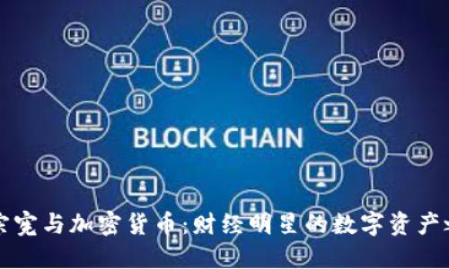 吴宗宪与加密货币：财经明星的数字资产之旅